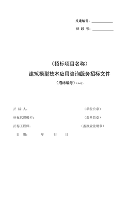 建筑信息模型技術應用咨詢服務招標示范文本